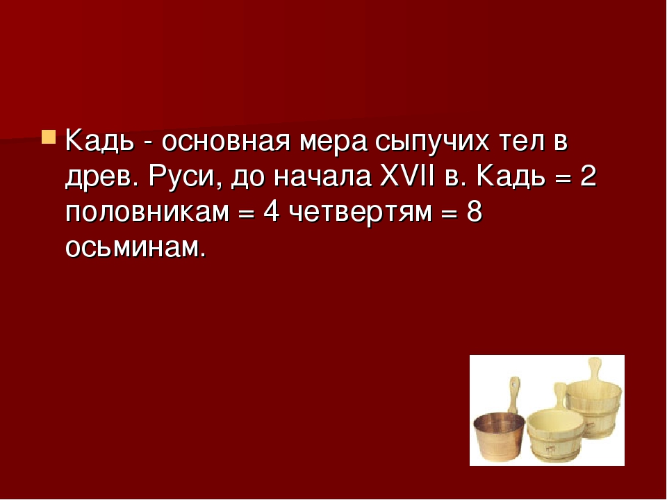 Мера объема сыпучих тел 6 букв. Меры сыпучих тел. Русская мера объема сыпучих тел. Кадь. Кадь единица измерения.