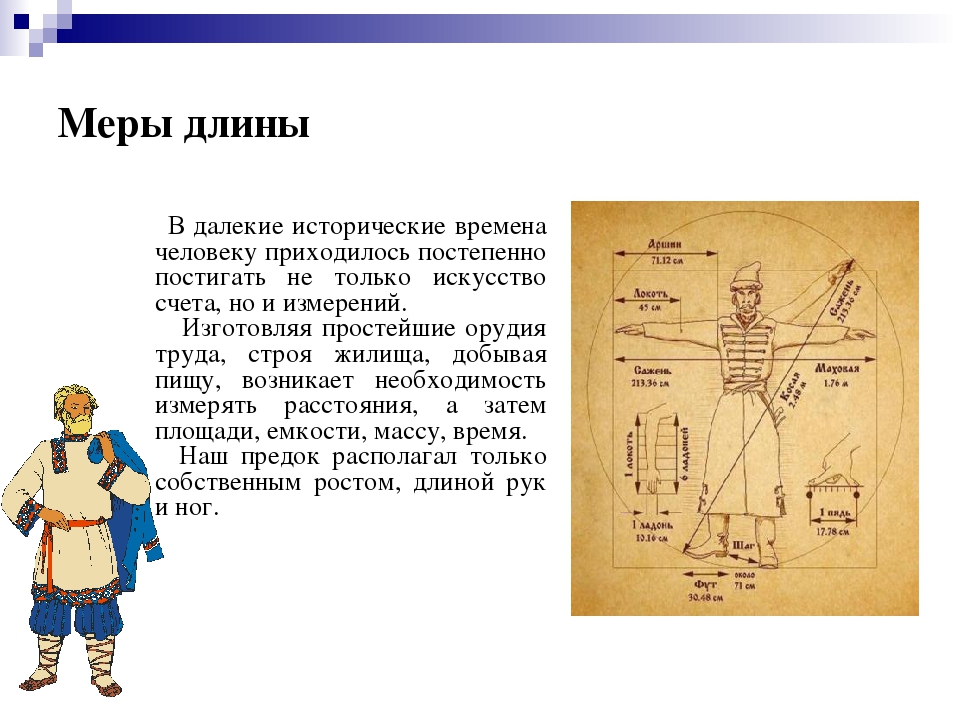 Старинные русские меры длины в пословицах