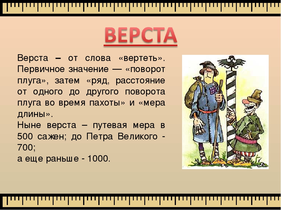 Чему равна 1 верста. Верста. Что такое верста мера. Значение слова верста. Старинные меры длины верста.