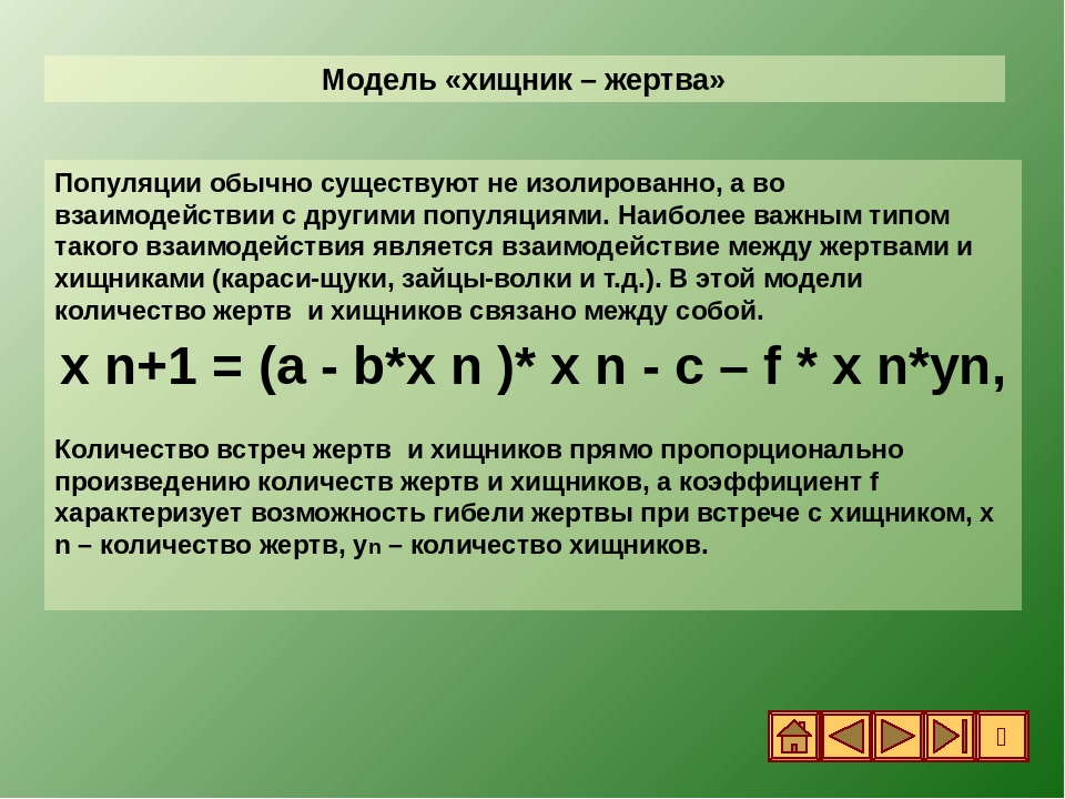 Система хищник жертва. Модель хищник жертва. Математическая модель хищник жертва. Модель Вольтерра хищник-жертва. Модель хищник жертва график.