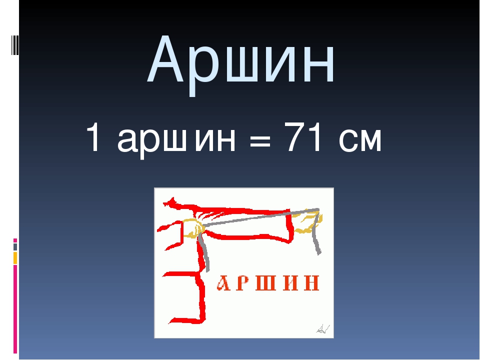 Что такое аршин. Старинные меры длины Аршин. Аршин мера длины. Старинные русские меры длины Аршин. Старинные меры Аршин.