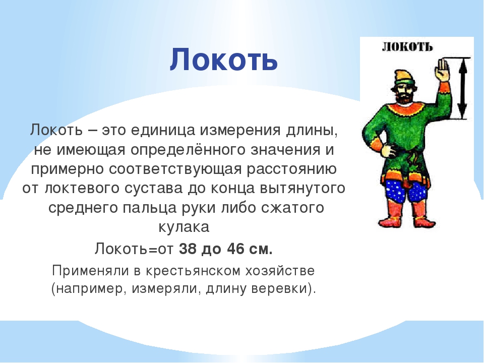 Что означает локоть. Локоть мера длины. Старинные меры длины локоть. Старинная мера локоть. Локоть древняя мера длины.