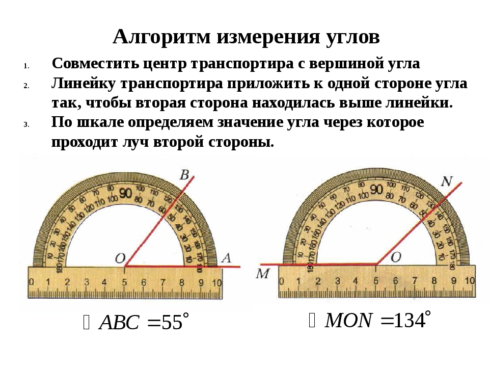 Угол можно определять в. Измерение углов транспортир 5 класс. Углы измерение углов 5 класс. Как мерить углы транспортиром 5 класс. Углоы для измерения градусов 5 класс.