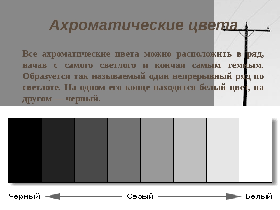 В ряд расположено. Ахроматические цвета шкала. Ахроматический ряд цветов. Градация ахроматических цветов. Акраматическая скала цыетов.