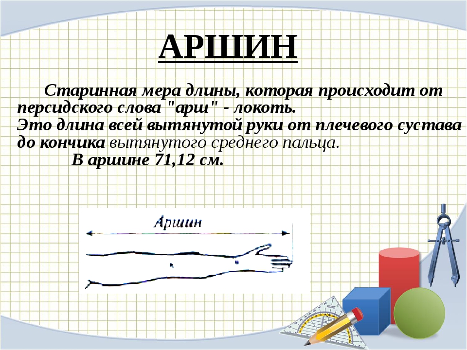 Старинные русские единицы измерения длины проект