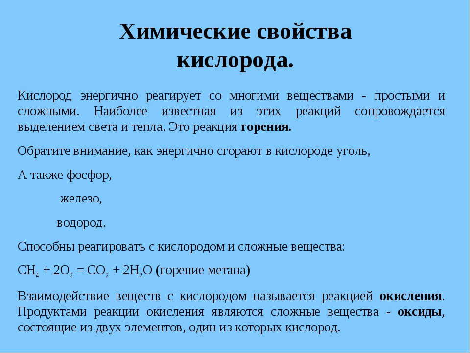 Какие химические свойства кислорода. Свойства кислорода. Химические свойства кислорода. Химические СВОЙСТВАКИСЛОРОД. Химические совойсвта КИСЛОРОАД.