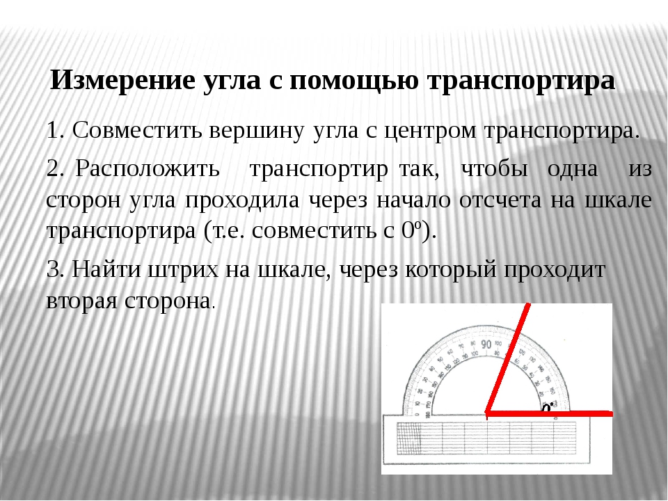 Мера углов 6. Измерение углов с помощью транспортира. Как измерить угол с помощью транспортира. Как измерить угол транспортиром. Измерение и построение углов с помощью транспортира.