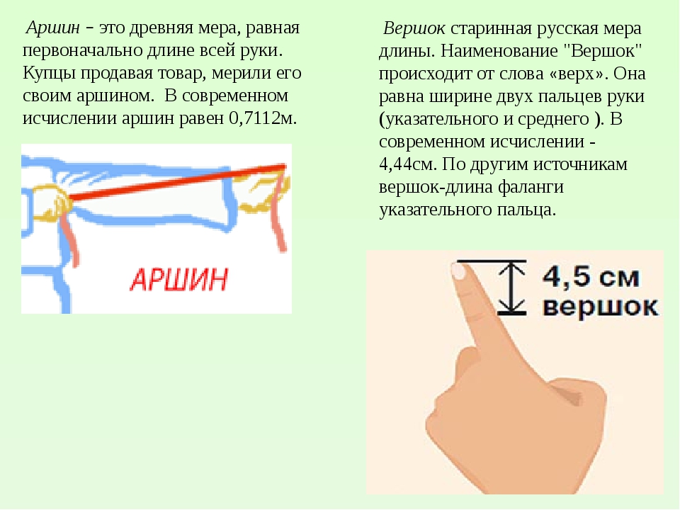 Вершки мера длины сколько. Аршин. Аршин вершок. Старинные русские меры длины Аршин. Древние меры длины Аршин.