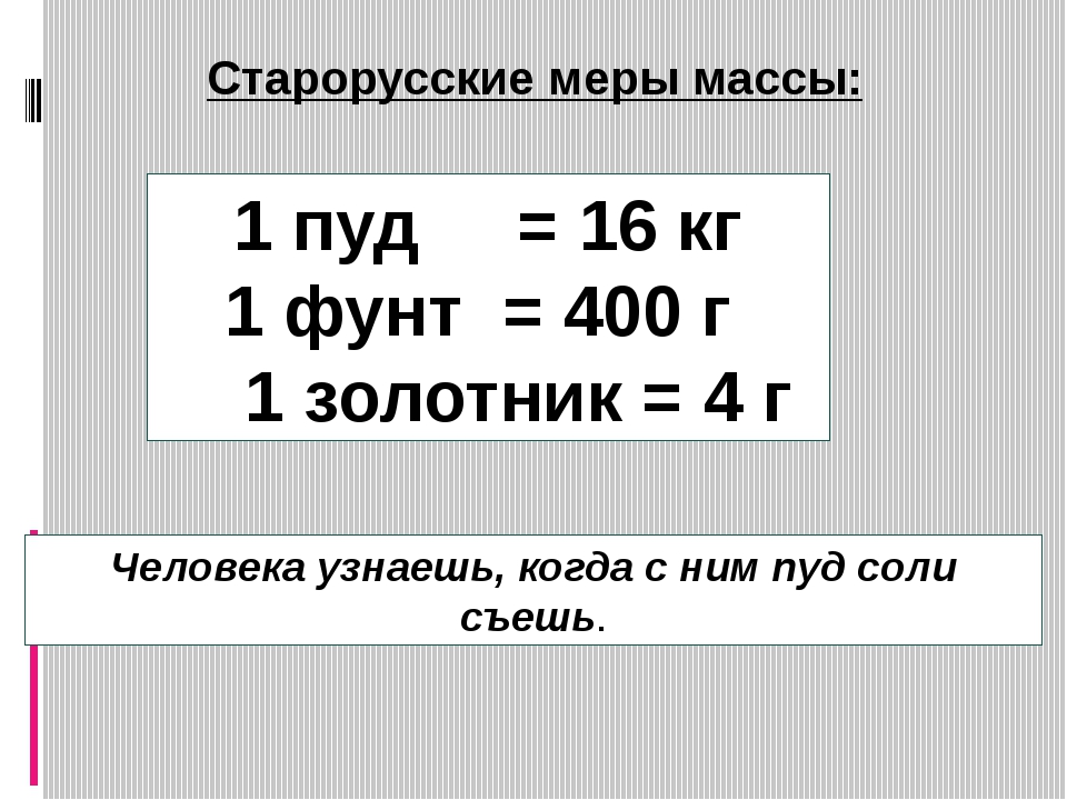 Единицы измерения массы 4 класс. Единицы веса 4 класс. Пуд мера веса в кг.