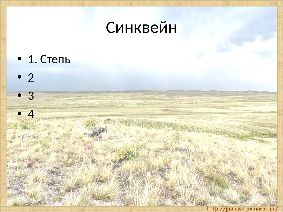 Верное высказывание о зоне степей. Степь это в географии. Нарисовать зону степей. Синквейн на тему степь. Вопросы про степь.