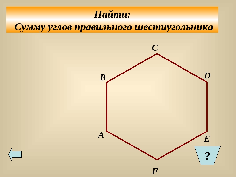 Найдите углы правильного сорокаугольника. Угол шестиугольника. Угол правильного шестиугольника. Сумма углов шестиугольника. Углы в шестиграннике правильном.