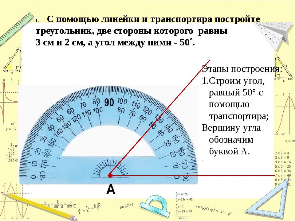 Пятьюдесятью градусами. Как измерять транспортиром 90 градусов. Треугольник с углами 60 градусов 30 градусов. Как измерить угол транспортиром. Измерение углов с помощью транспортира.