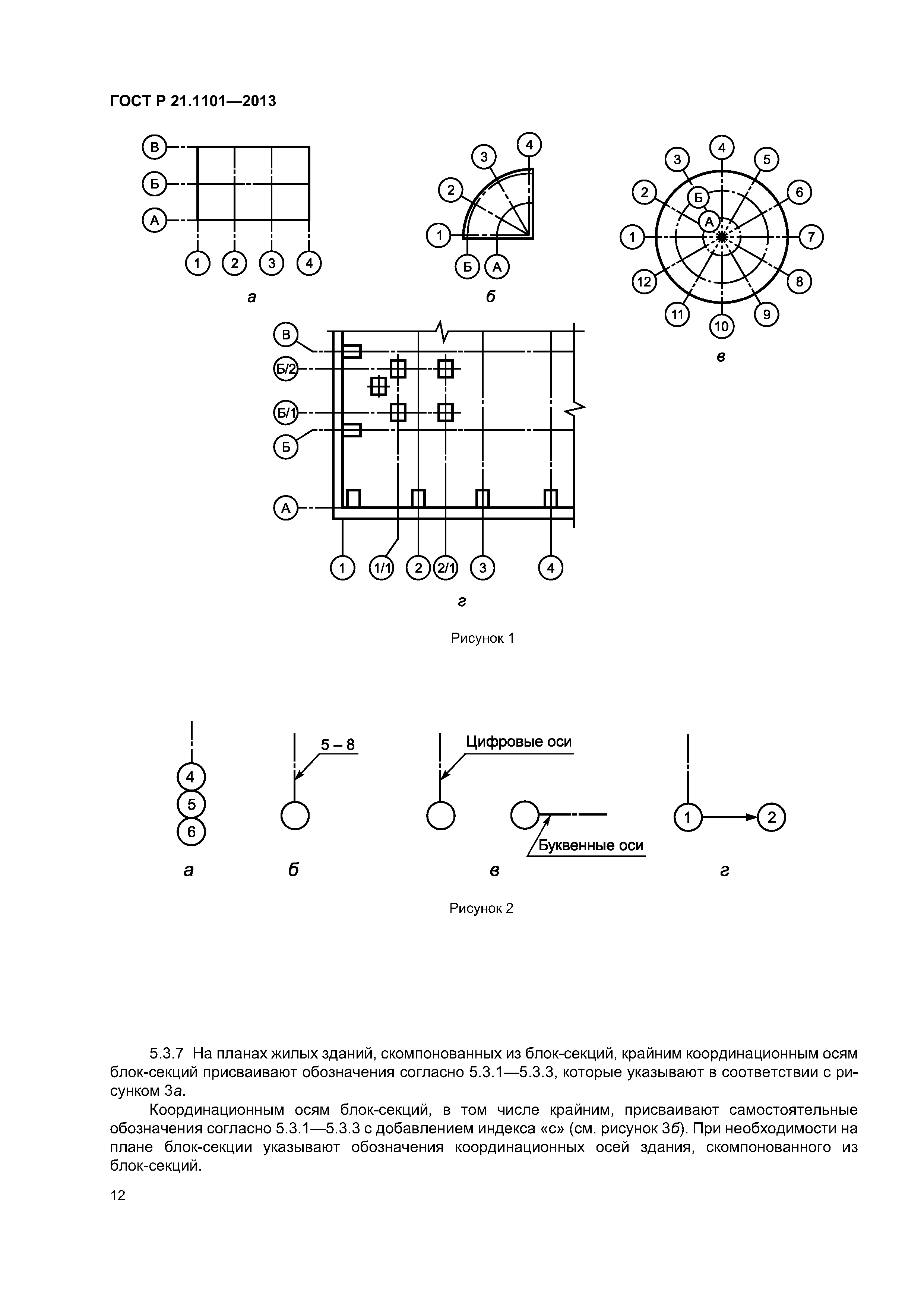 Оси 21. ГОСТ СПДС оси. ГОСТ СПДС 21.1101-2013. Буквенные оси по ГОСТ. Оси на чертеже по ГОСТУ.