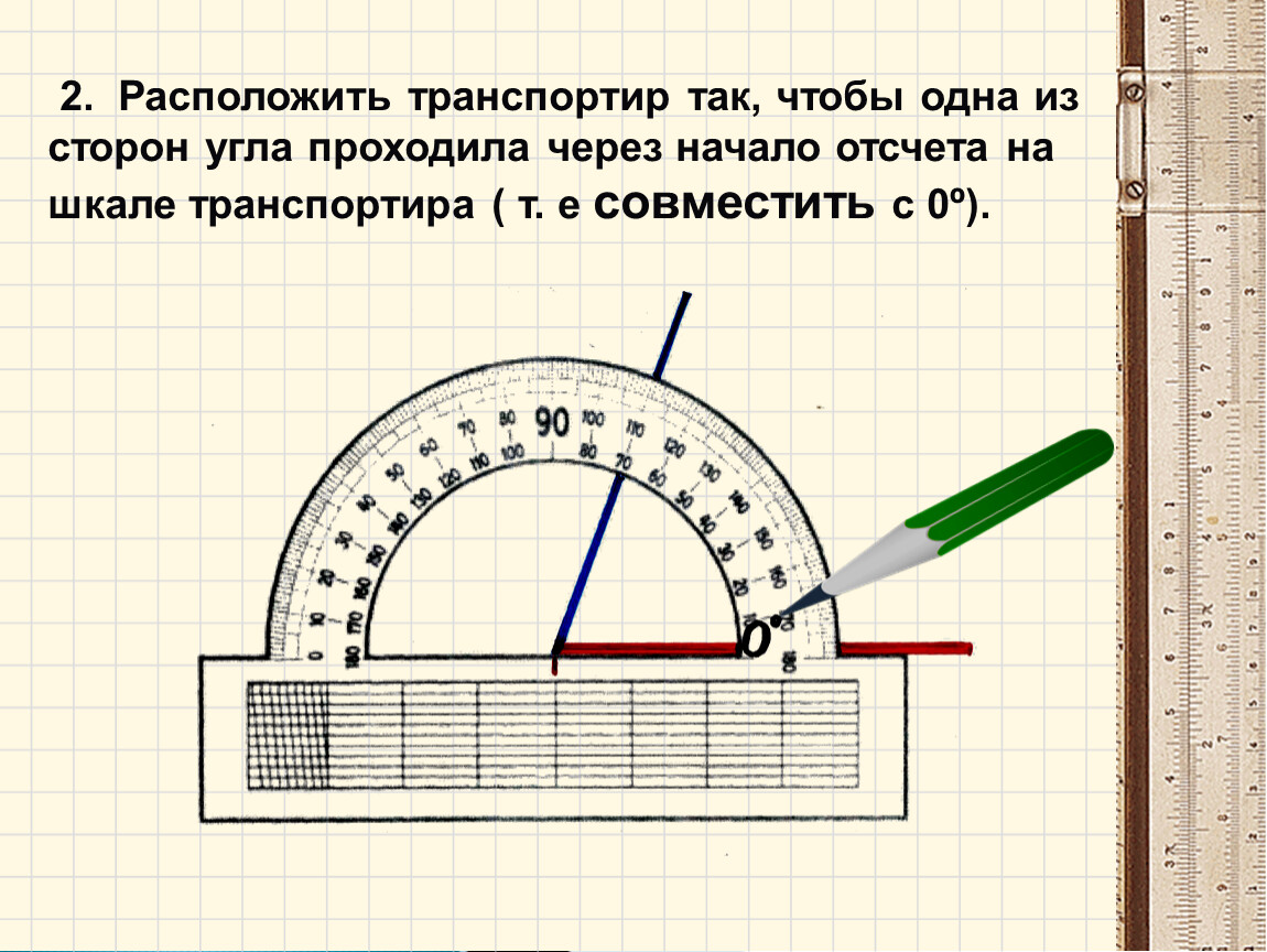 Угол можно определять в. Как чертить транспортиром. Как правильно чертить углы с помощью транспортира. Как мерить углы транспортиром 5. Как приложить транспортир чтобы измерить угол.