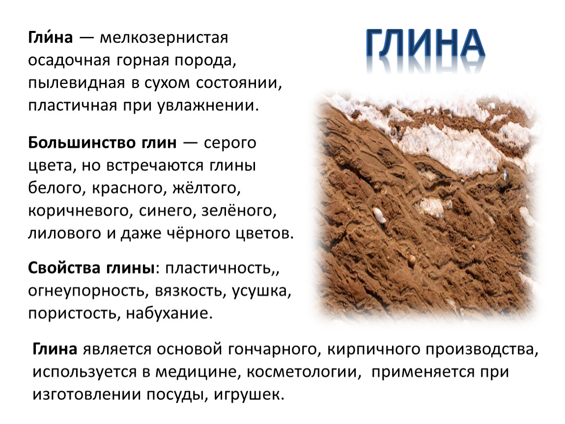 Песок доклад 3 класс. Описание полезного ископаемого глина. Доклад про глину. Полезные ископаемые глина. Основные сведения о полезном ископаемом глина.