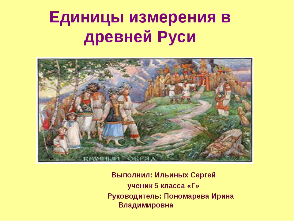 Руси 5 класс. Единицы измерения в древней Руси. Единица измерения Древнерусси в древней Руси. Единицы измерения в древности. Измерения в древней Руси.