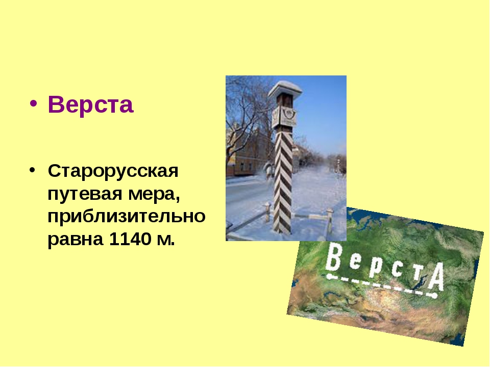 Верста мера длины сколько. Верста. Верста мера длины. Старорусские меры верста. Верста Путевая.