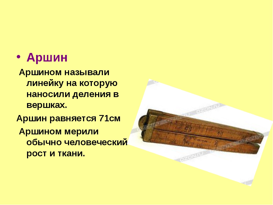 Что такое аршин. Аршин. Аршин линейка. Аршин единица измерения. Аршин деревянный.