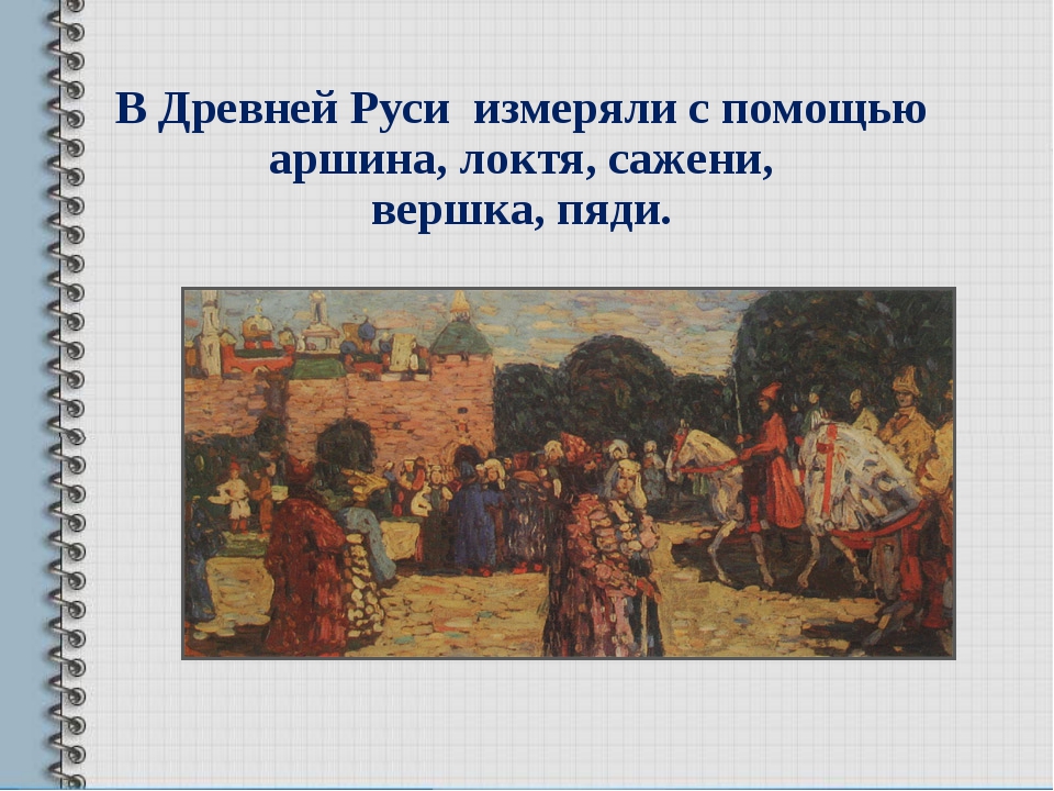 Выход это в древней руси. Меры древней Руси. Как мерили в древней Руси. В древности на Руси измеряли. Измерение ткани в древности.