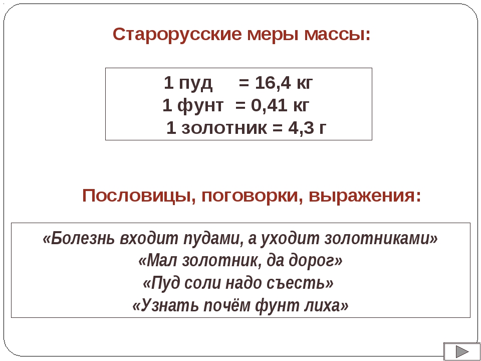 Сколько килограмм равен 1 фунтов. Старорусские меры массы. Старорусские единицы измерения веса. Старорусские единицы массы. Старорусские единицы измерения массы.