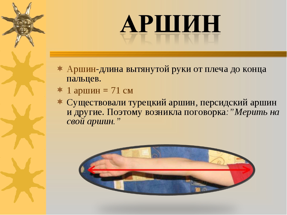 Аршин сколько. Аршин. 71 См Аршин. 1 Аршин. Длина аршина.