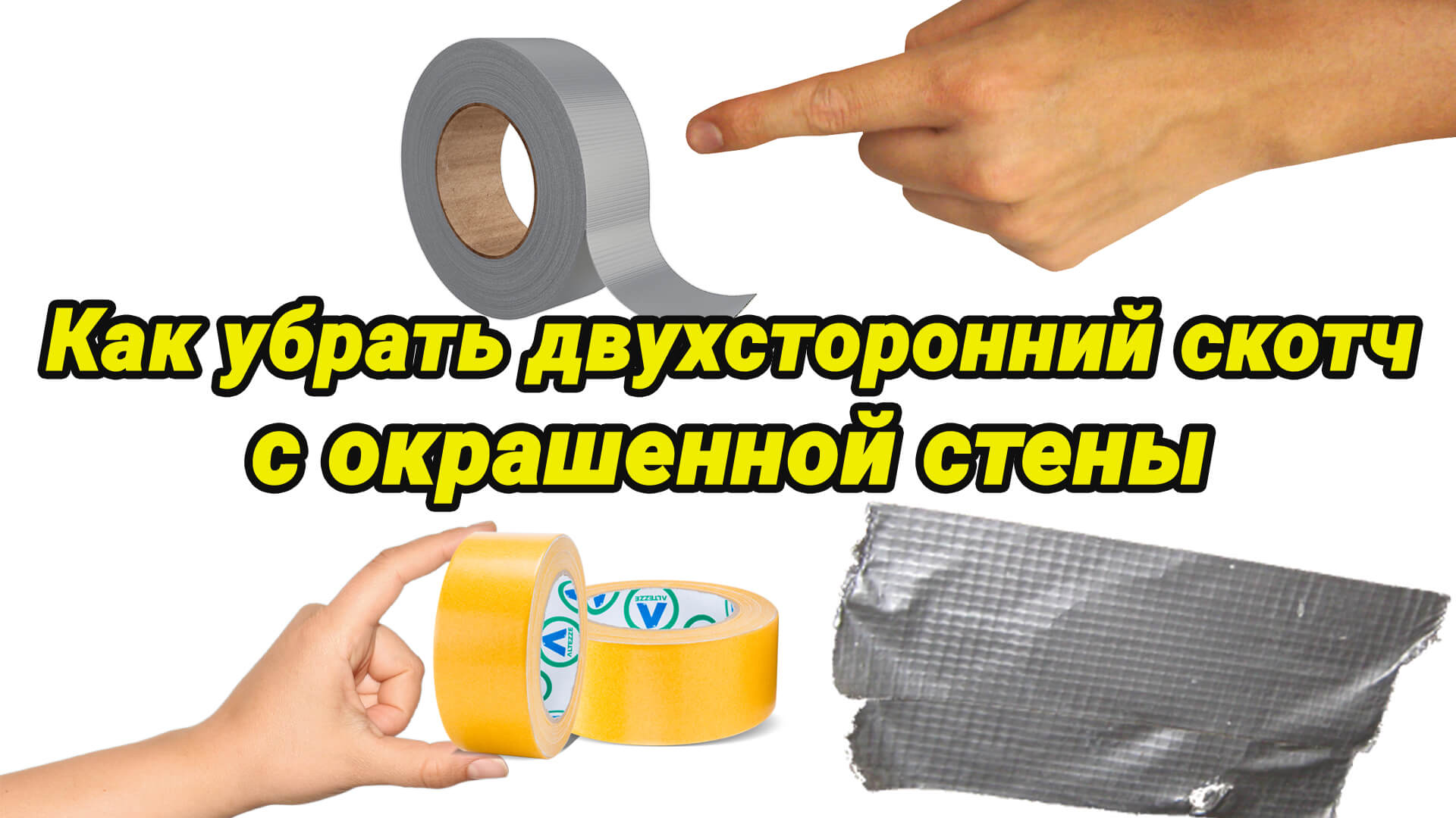 Как снять со стены двухсторонний скотч: 6 способов по удаление  двухстороннего скотча с любой поверхности — Интернет магазин мебели  