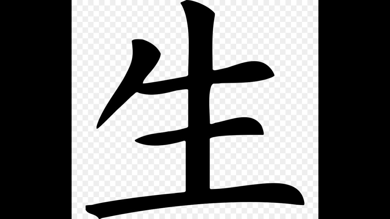 Слово символ смысл. Иероглиф иероглиф Канджи. Кандзи жизнь на японском. Японский иероглиф жизнь. Японский кандзи иероглиф знак.