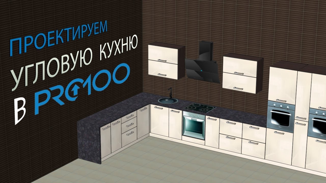 Видео уроки кухни. Проекты кухонь pro100. 100%. Программа про100 кухня. Pro100 v5.20.