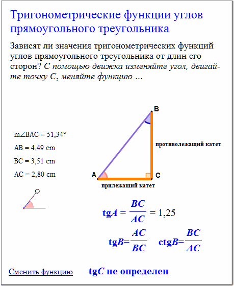 Углы в прямоугольном треугольнике. Тангенс в прямоугольном треугольнике. Формула тангенса в прямоугольном треугольнике. Нахождение синуса в прямоугольном треугольнике. Формулы тригонометрические функции угла