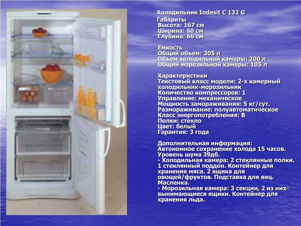Проблемы холодильником индезит. Габариты Индезит холодильник двухкамерный холодильник. Холодильник Индезит двухкамерный глубина. Холодильник Индезит двухкамерный размер 185-60 -62. Холодильник Индезит c132g габариты.
