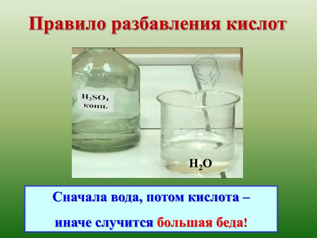 1 3 кислоты 2 6 кислоты. Сначала вода потом кислота. Серная кислота и вода. Кислоту в воду. Серная кислота растворимость в воде.