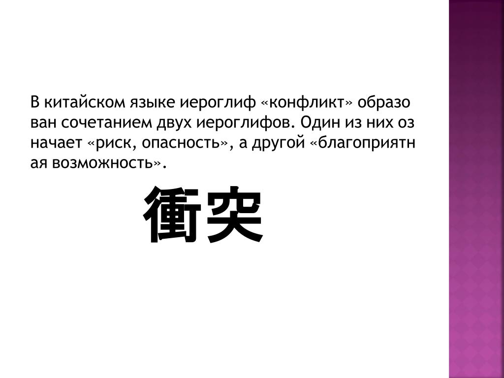 Китайский текс. Китайский иероглиф конфликт. Японский иероглиф один. Иероглиф кризис в китайском языке имеет два значения. Проблемы возможность иероглиф.