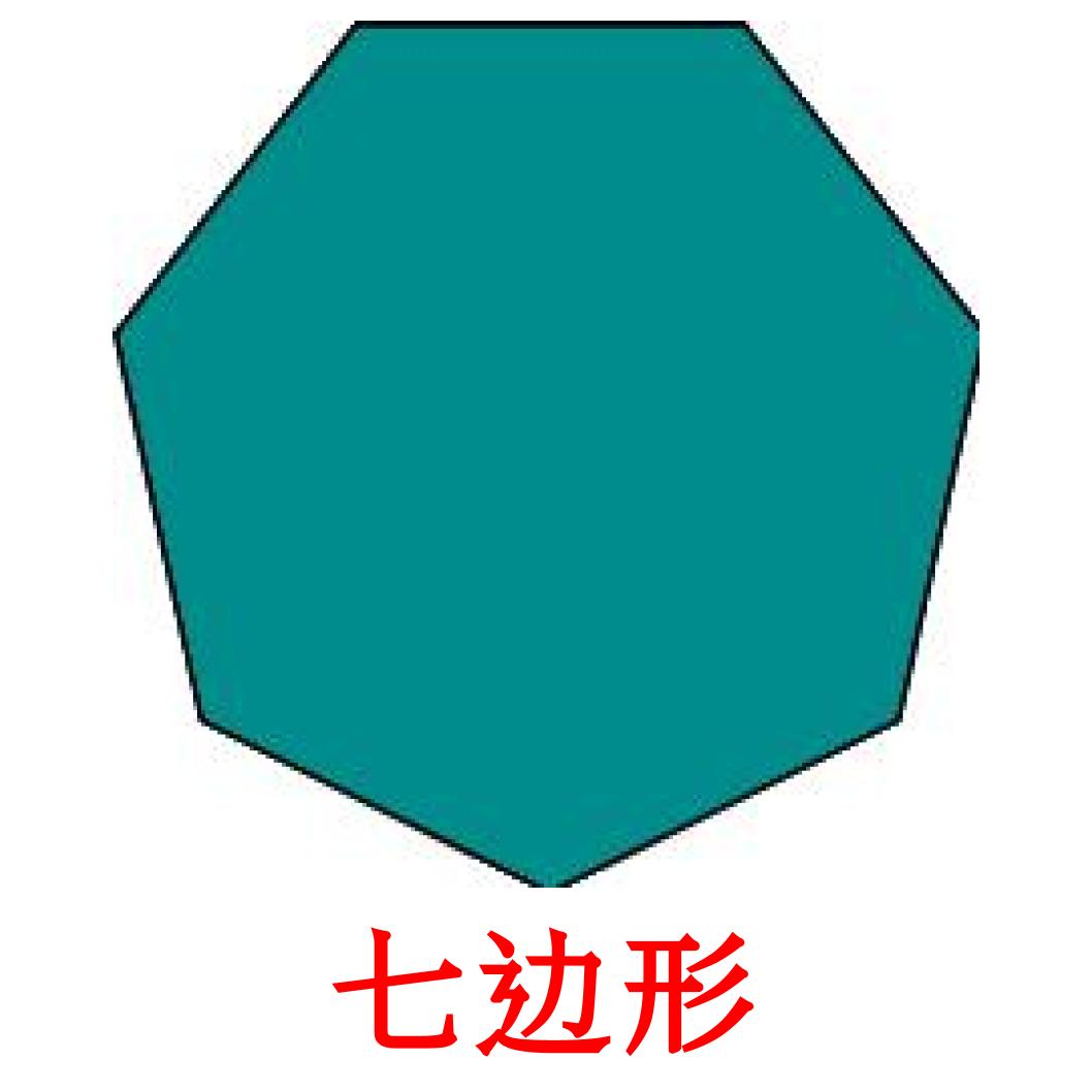 Виды шестиугольников. Семиугольник. Многоугольник. Шестиугольник неправильной формы. Семи УГОЛЬНИКУГОЛЬНИК.