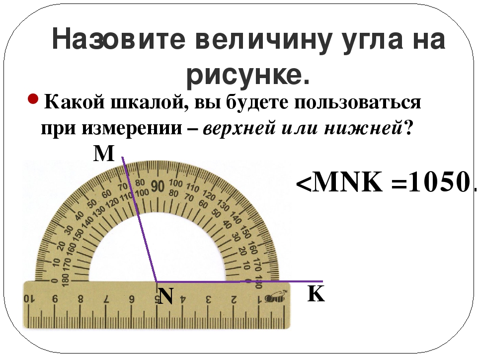 Какие единицы измерения углов. Как измерить угол транспортиром. Как пользоваться транспортиром. Как измерить угол с помощью транспортира. Как правильно измерять углы.