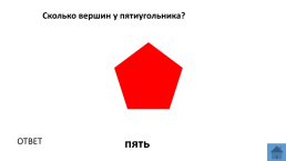 Количество вершин. Вершины и стороны пятиугольника. Сколько вершин у пятиугольника. Сколько углов сторон и вершин у пятиугольника. Пятиугольник качества.