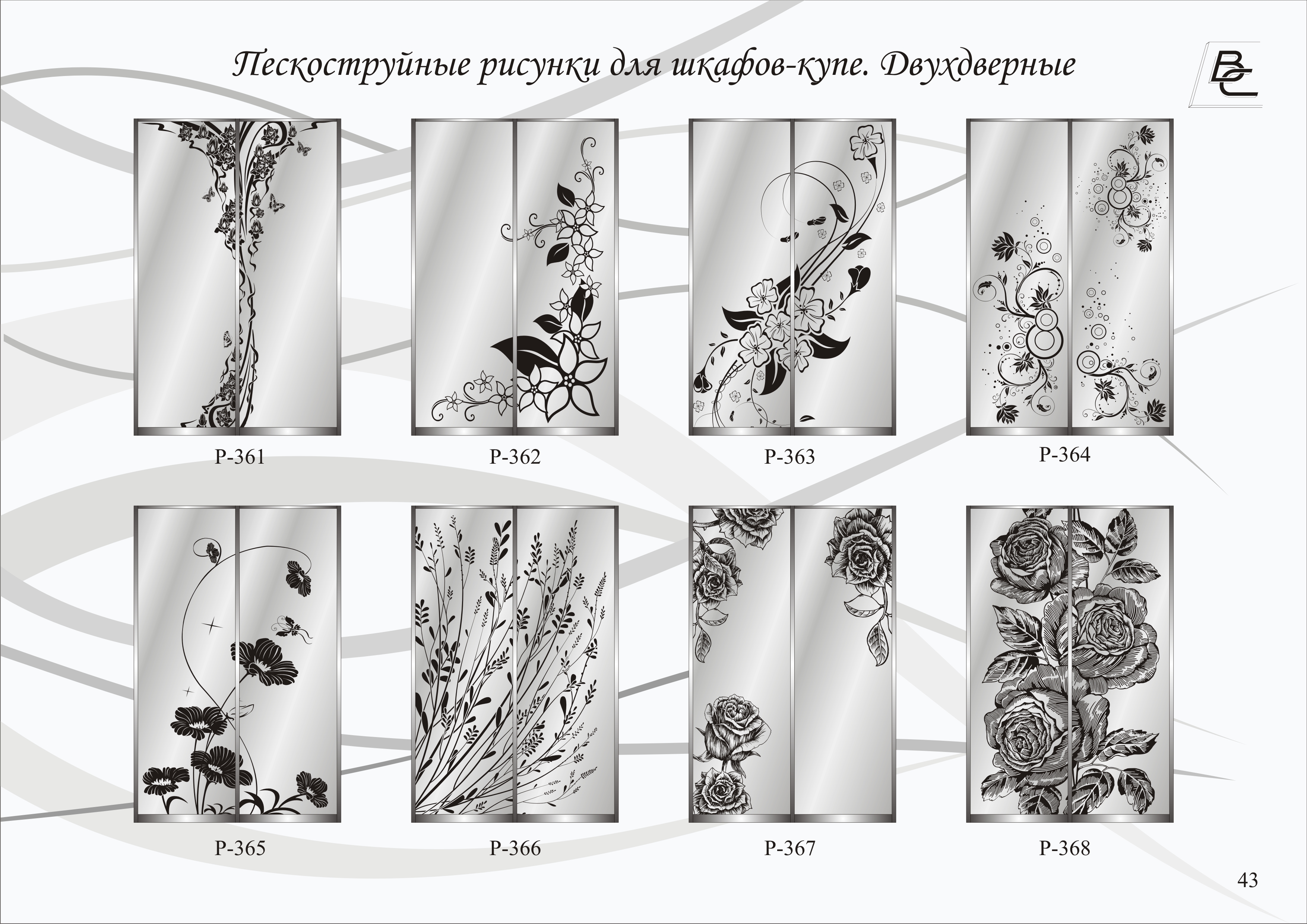 Каталог рисунок. Каталог пескоструйных рисунков. Пескоструйные рисунки на зеркале каталог. Пескоструй на зеркале каталог рисунков. Каталог пескоструйных рисунков для шкафов.