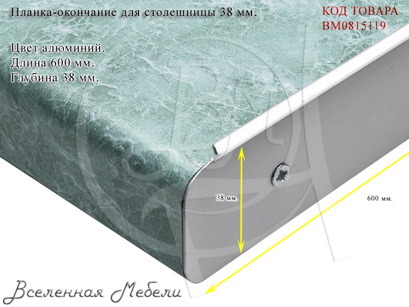 Столешница размеры. Планка торцевая для столешницы 38 мм длина 100. Столешница Скиф 38 мм торец. Профиль столешницы ДСП 38мм. Планки для столешницы 38 мм r6vv чертеж.