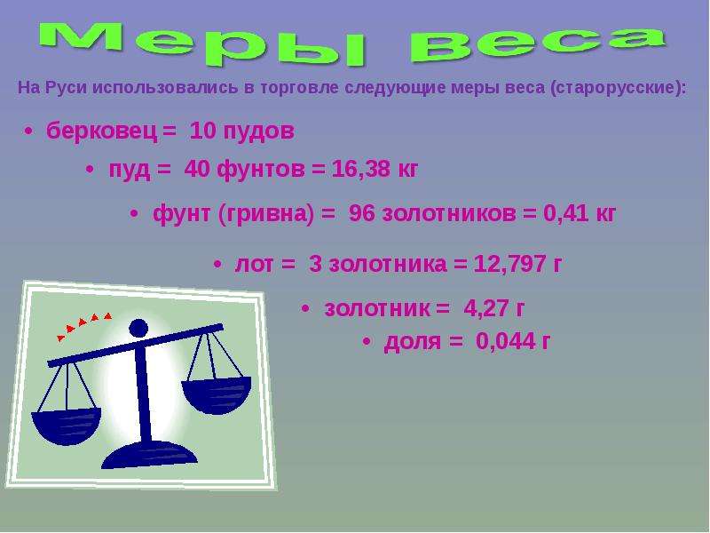 Самые большие весы. Меры веса. Фунт мера веса. Меры веса на весах. Фунт старинная мера веса.