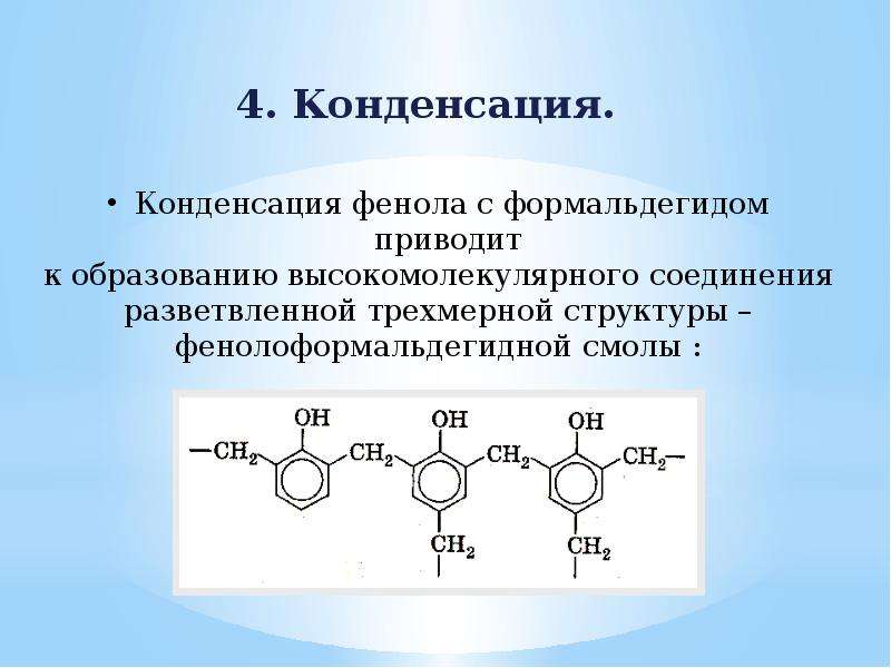 Фенол с избытком натрия. Конденсация фенола с формальдегидом механизм. Конденсация фенола. Реакция конденсации. Реакция конденсации в органической химии.