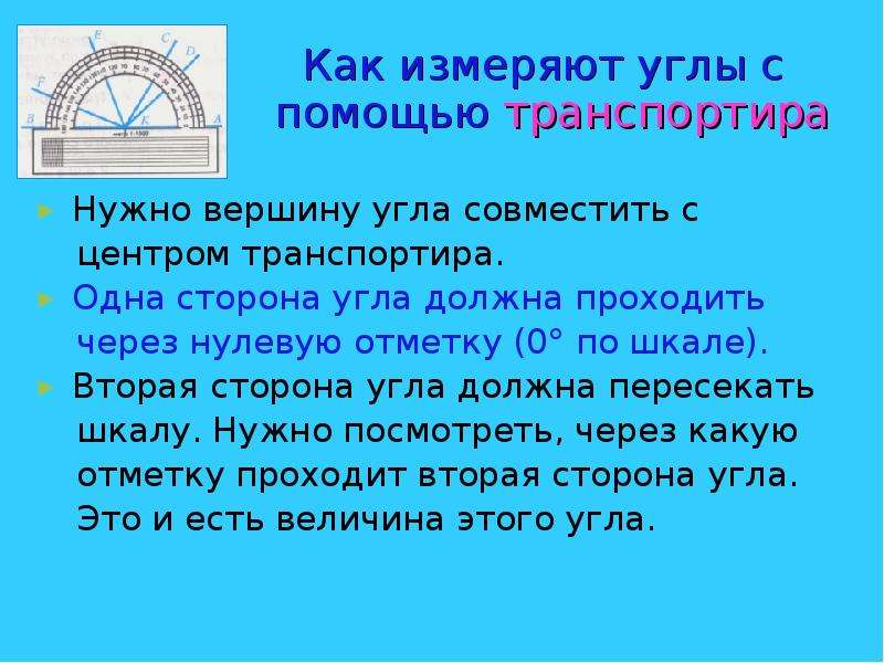 Измерение углов транспортиром 5 класс презентация. Как измерить угол. Как правильно измерять углы. Как измерять транспортиром. Совместите вершину угла с центром транспортира.