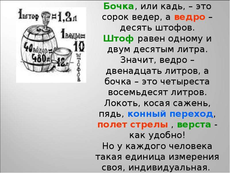 Чему равен 1 литр. Кадь единица измерения. Штоф единица измерения. Русская мера объема штоф. Штоф это сколько в литрах.