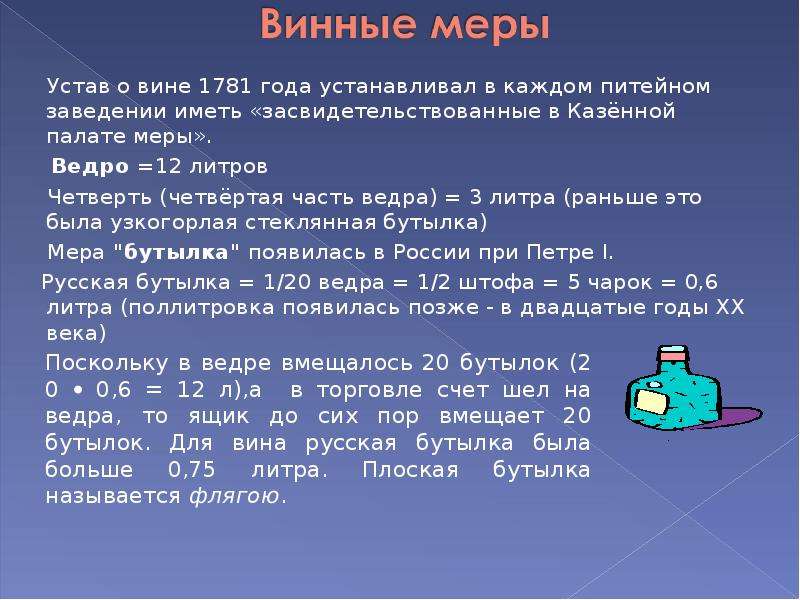 Четверть литра. Мера четверть в литрах. Сколько будет четверть в литрах. Старинная русская мера литров вина. Сколько литров в четверти.