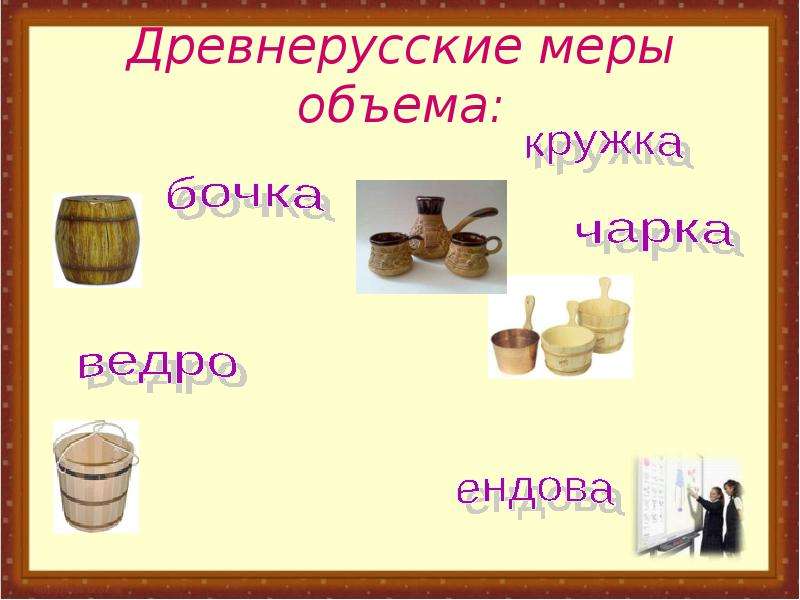 Русский объем. Древнерусские меры объема. Меры объема в древней Руси. Древнерусские меры объема ведро. Старинные меры объема.