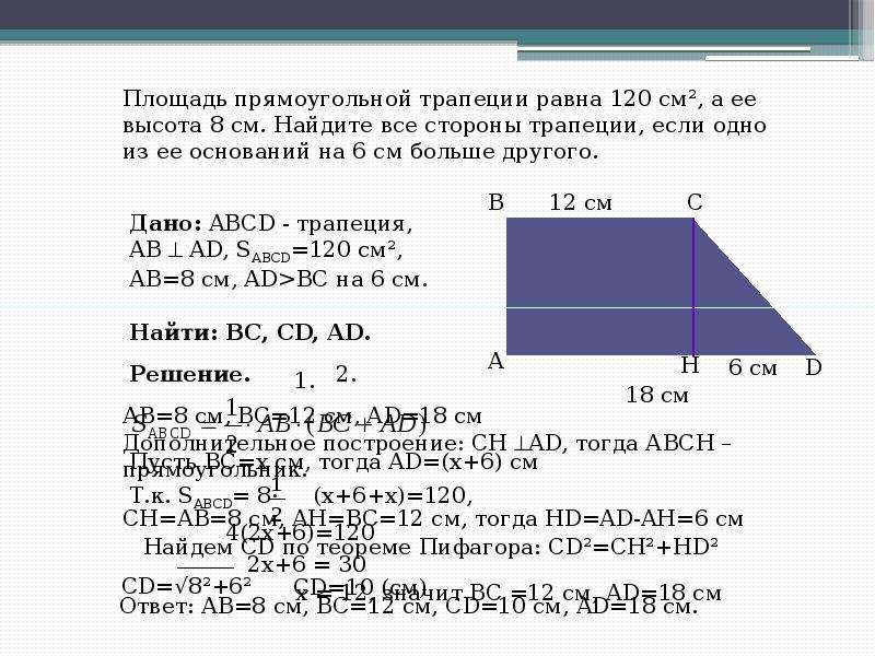 Длины сторон прямоугольной трапеции. Как найти высоту прямоугольной трапеции. Высота прямоугольной трапеции равна. Площадь прямоугольной трапеции равна. Высотапрямоугольной трапепеции.