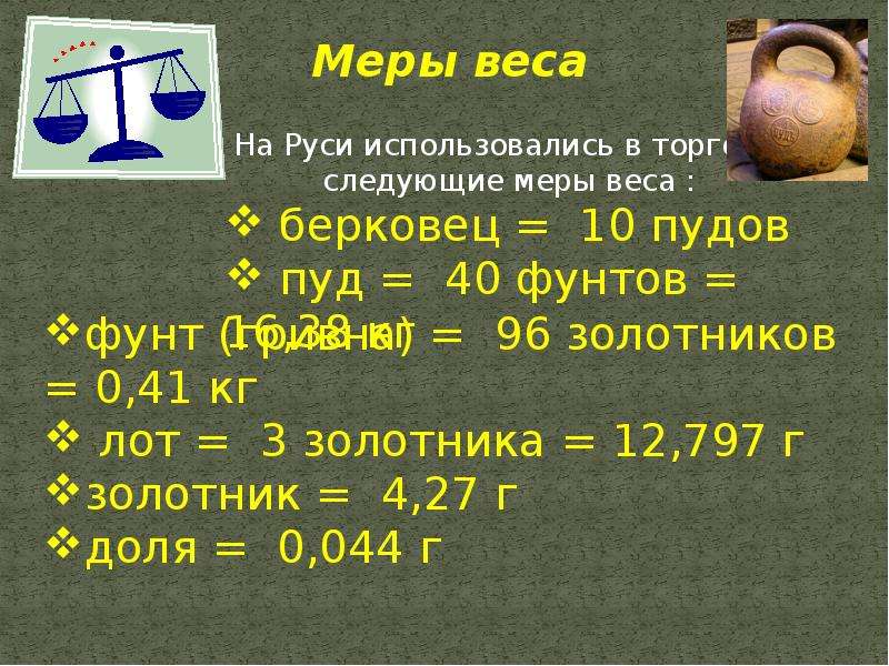 Мера веса до введения граммов 8 букв. Старинные единицы измерения веса. Меры массы на Руси. Старинные меры массы на Руси. Мера мера веса.