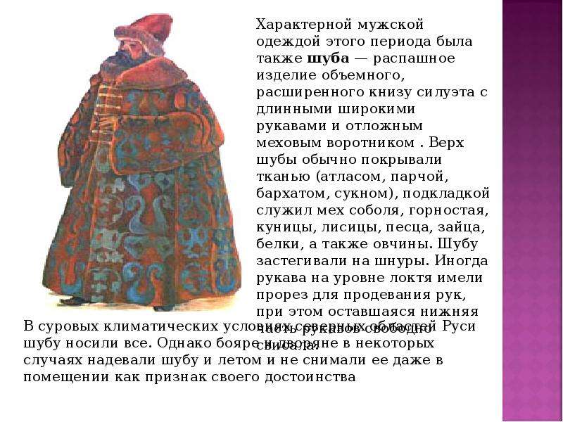 Шуба рассказы. Одежда наших предков. Одежда наших предков доклад. Верхняя одежда на Руси. Женская верхняя одежда на Руси.