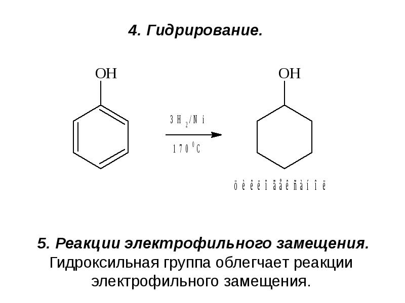 Реакция гидрирования бензола. Реакция электрофильного замещения фенола. Гидрирование ароматического ядра фенола. Механизм электрофильного замещения фенола с бромом. Гидрирование ароматических соединений.