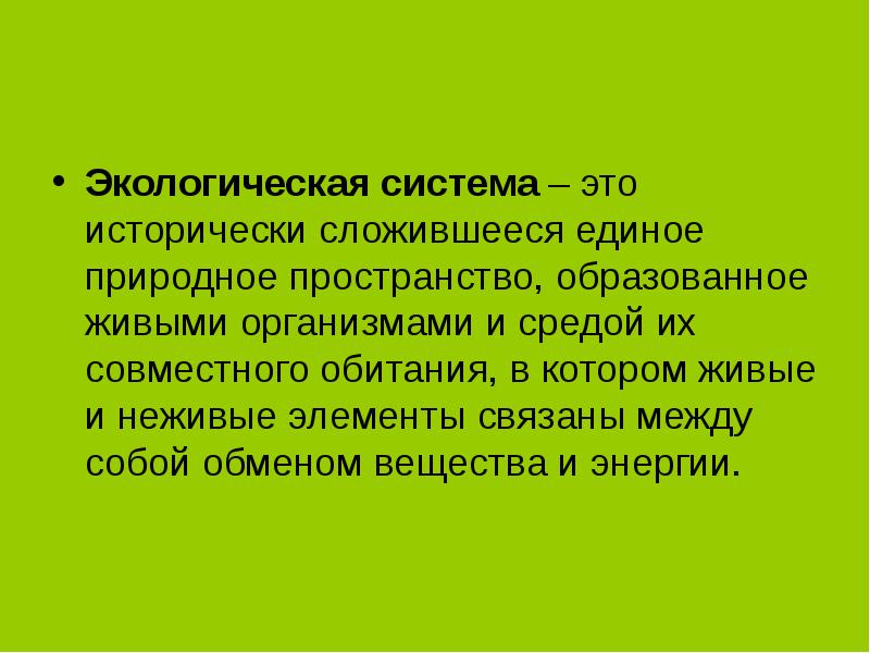 Экологическая структура. Экологическая подсистема. Система и окружающая среда. Экологическая система это система. Система живых организмов.