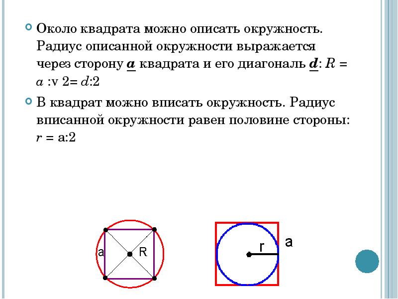 Длина стороны квадрата в круге