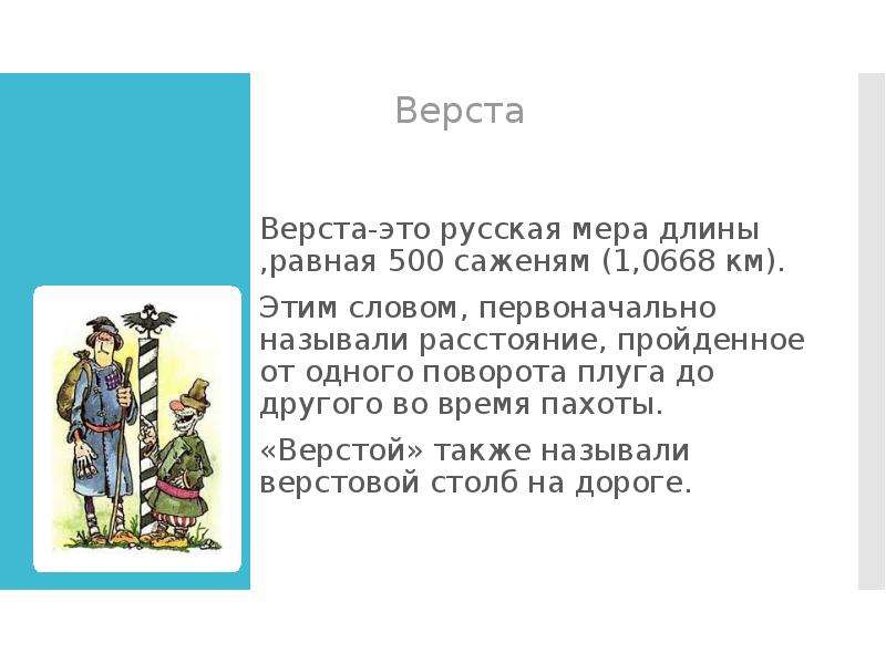 Верста это сколько в метрах. Верста. Верста это сколько. Старинные меры длины на Руси верста. Мера длины верста равна.